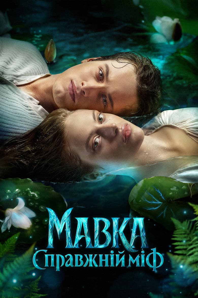 Mavka. The True Myth 2026 1080p download